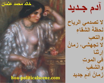 hoa-politicalscene.com/hoas-literary-scripture.html - HOAs Literary Scripture: Poetry from "New Adam", by poet Khalid Mohammed Osman on Pierre Auguste Renoir's painting "Gabrielle with Jewels".