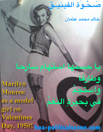 hoa-politicalscene.com/hoas-literary-scripture.html - HOAs Literary Scripture: "Rising of the Phoenix", by poet and journalist Khalid Mohammed Osman on Marilyn Monroe's picture on Valentine's Day.