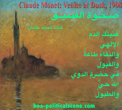 hoa-politicalscene.com/hoas-literary-scripture.html - HOAs Literary Scripture: "Rising of the Phoenix", by poet and journalist Khalid Mohammed Osman on Claude Monet's painting "Venice at Dusk", 1908.