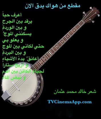 hoa-politicalscene.com/hoas-literary-scripture.html - HOAs Literary Scripture: Couplet of poetry from "Your Love is Beating Now", by poet and journalist Khalid Mohammed Osman on musical instrument.