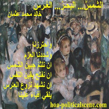hoa-politicalscene.com/hoas-literary-scripture.html - HOAs Literary Scripture: "The Sun, the Sea, the Wedding", by Khalid Mohammed Osman on Pierre Auguste Renoir's painting "Le Moulin de la Galette".