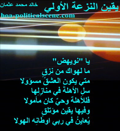 hoa-politicalscene.com - HOAs Literature: Couplet of poetry from "Certainty of First Tendency", by poet and journalist Khalid Mohammed Osman on orbit of a planet around stars.