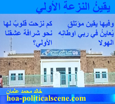 hoa-politicalscene.com - HOAs Literature: Couplet of poetry from "Certainty of First Tendency", by poet and journalist Khalid Mohammed Osman on the Sudanese National Theatre in Omdurman.