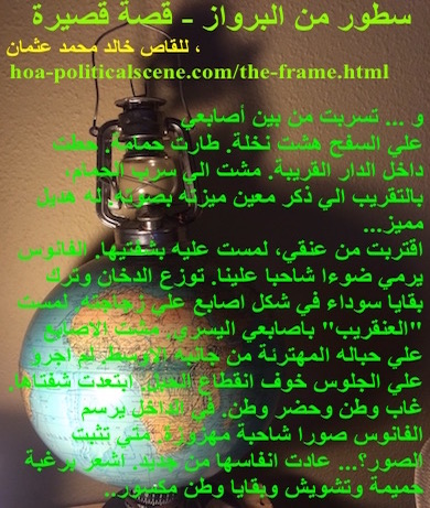 hoa-politicalscene.com - HOAs Literature: Snippet of short story from "The Frame", by short story writer, poet & journalist Khalid Mohammed Osman on a lantern on the world map making shadows.