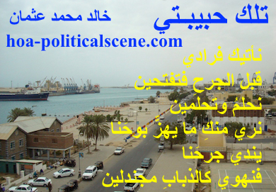 hoa-politicalscene.com - HOAs Literature: Couplet of poetry from "That's My Sweetheart", by poet and journalist Khalid Mohammed Osman on Port Sudan, with a beautiful view from the port.
