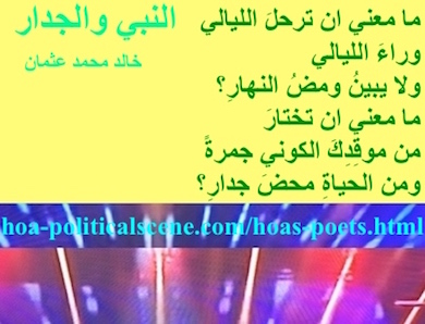 hoa-politicalscene.com - HOAs Literature: Couplet of poetry from "The Prophet and the Wall", by poet and journalist Khalid Mohammed Osman on 3-division design with top banana rectangle.