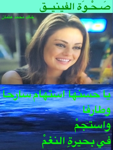 hoa-politicalscene.com - HOAs Love Poems: from "Rising of the Phoenix" by poet & journalist Khalid Mohammed Osman on a beautiful picture of Hollywood actress Mila Kunis.