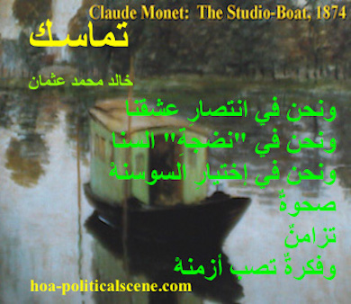 hoa-politicalscene.com - HOAs Photo Gallery: Couplet of political poetry from "Consistency", by poet and journalist Khalid Mohammed Osman designed on Claude Monet's Painting "The Studio Boat", 1874.