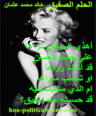 hoa-politicalscene.com - HOAs Photo Gallery: Couplet of poetry from "Cheeky Dream", by poet and journalist Khalid Mohammed Osman designed on a picture of Marilyn Monroe sitting and thinking.