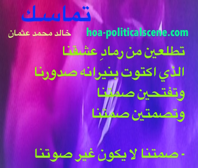 hoa-politicalscene.com - HOAs Photo Gallery: Couplet of political poetry from "Consistency", by poet and journalist Khalid Mohammed Osman designed on beautiful mixed colours.