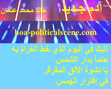 hoa-politicalscene.com - HOAs Photo Gallery: Couplet of political poetry from "New Adam", by poet and journalist Khalid Mohammed Osman designed by the poet on 3-division picture flipped vertical.