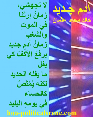 hoa-politicalscene.com - HOAs Photo Gallery: Couplet of political poetry from "New Adam", by poet and journalist Khalid Mohammed Osman designed on a beautiful image by the poet.