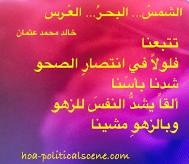 hoa-politicalscene.com - HOAs Photo Gallery: Couplet of poetry from "The Sun, the Sea, the Wedding", by poet and journalist Khalid Mohammed Osman designed on beautiful mixed colors.