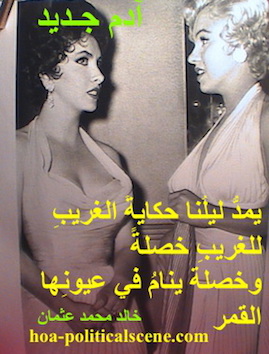 hoa-politicalscene.com - HOAs Photo Gallery: Couplet of poetry from "New Adam", by poet and journalist Khalid Mohammed Osman designed on a picture of Marilyn Monroe and Elizabeth Taylor.