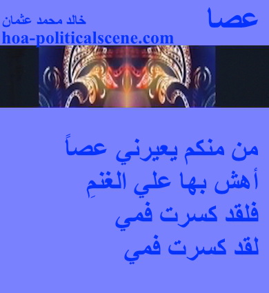 hoa-politicalscene.com - HOAs Photo Scripture: Couplet of poetry from "A Stick", by poet and journalist Khalid Mohammed Osman on masks on orchid background.