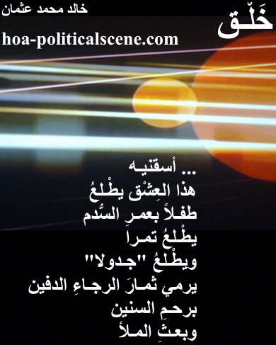 hoa-politicalscene.com - HOAs Photo Scripture: Couplet of poetry from "Creation", by poet and journalist Khalid Mohammed Osman on the space universe, orbit planet.