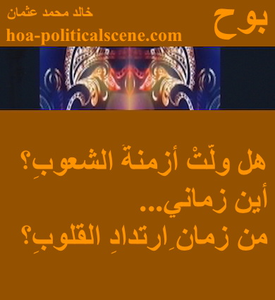 hoa-politicalscene.com - HOAs Poetry Scripture: Snippet of poetry from "Revelation", by poet and journalist Khalid Mohammed Osman on masks designed on mocha background.