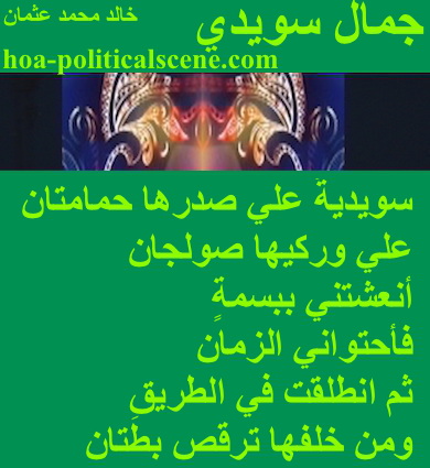 hoa-politicalscene.com - HOAs Poetry Scripture: Snippet of poetry from "Swedish Beauty", by poet and journalist Khalid Mohammed Osman on masks designed on moss background.