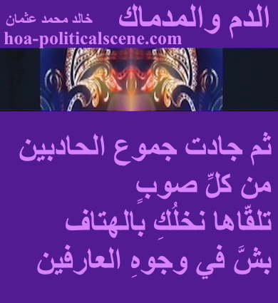 hoa-politicalscene.com - HOAs Photo Scripture: Couplet of poetry from "The Blood and the Course", by poet and journalist Khalid Mohammed Osman on masks on eggplant background.