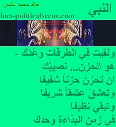 hoa-politicalscene.com - HOAs Photo Scripture: Couplet of poetry from "The Prophet", by poet and journalist Khalid Mohammed Osman on masks on sea foam background.