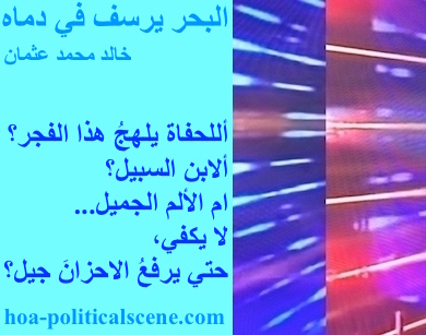 hoa-politicalscene.com - HOAs Photo Scripture: Poetry snippet from "The Sea Fetters in Its Blood", by poet & journalist Khalid Mohammed Osman on 3-division design rotated left with ice rectangle.