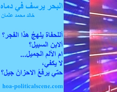 hoa-politicalscene.com - HOAs Photo Scripture: Poetry snippet from "The Sea Fetters in Its Blood", by poet & journalist Khalid Mohammed Osman on 3-division design rotated left with sky rectangle.
