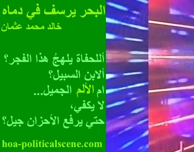 hoa-politicalscene.com - HOAs Photo Scripture: Poetry snippet from "The Sea Fetters in Its Blood", by poet & journalist Khalid Mohammed Osman on 3-division design rotated left with clover rectangle.