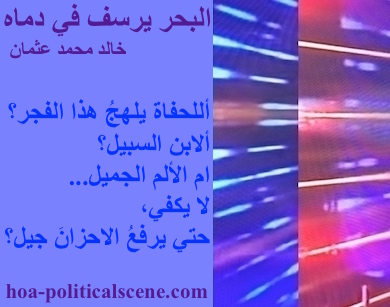 hoa-politicalscene.com - HOAs Photo Scripture: Poetry snippet from "The Sea Fetters in Its Blood", by poet & journalist Khalid Mohammed Osman on 3-division design rotated left with orchid rectangle.