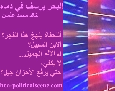 hoa-politicalscene.com - HOAs Photo Scripture: Poetry snippet from "The Sea Fetters in Its Blood", by poet and journalist Khalid Mohammed Osman on 3-division design rotated left with plum rectangle.