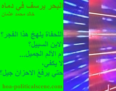 hoa-politicalscene.com - HOAs Photo Scripture: Poetry snippet from "The Sea Fetters in Its Blood", by poet & journalist Khalid Mohammed Osman on 3-division design rotated left with spring rectangle.