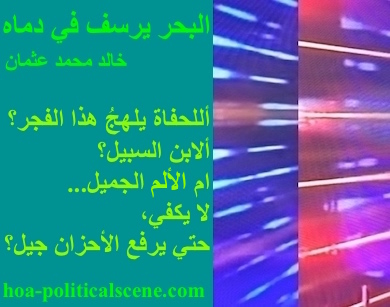 hoa-politicalscene.com - HOAs Photo Scripture: Poetry snippet from "The Sea Fetters in Its Blood", by poet & journalist Khalid Mohammed Osman on 3-division design rotated left with teal rectangle.