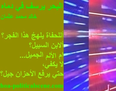 hoa-politicalscene.com - HOAs Photo Scripture: Poetry snippet from "The Sea Fetters in Its Blood", by poet Khalid Mohammed Osman on 3-division design rotated left with asparagus rectangle.
