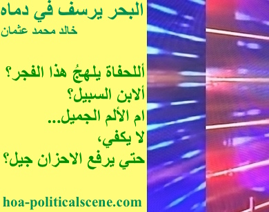hoa-politicalscene.com - HOAs Photo Scripture: Poetry snippet from "The Sea Fetters in Its Blood", by poet and journalist Khalid Mohammed Osman on 3-division design rotated left with banana rectangle.