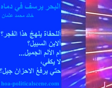 hoa-politicalscene.com - HOAs Photo Scripture: Poetry snippet from "The Sea Fetters in Its Blood", by poet Khalid Mohammed Osman on 3-division design rotated left with blueberry rectangle.