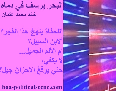 hoa-politicalscene.com - HOAs Photo Scripture: Poetry snippet from "The Sea Fetters in Its Blood", by poet Khalid Mohammed Osman on 3-division design rotated left with bubblegum rectangle.