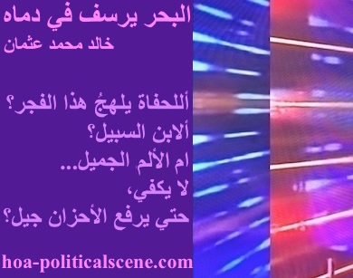 hoa-politicalscene.com - HOAs Photo Scripture: Poetry snippet from "The Sea Fetters in Its Blood", by poet & journalist Khalid Mohammed Osman on 3-division design rotated left with eggplant rectangle.