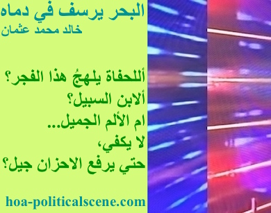hoa-politicalscene.com - HOAs Photo Scripture: Poetry snippet from "The Sea Fetters in Its Blood", by poet & journalist Khalid Mohammed Osman on 3-division design rotated left with honeydew rectangle.