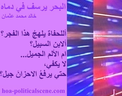 hoa-politicalscene.com - HOAs Photo Scripture: Poetry snippet from "The Sea Fetters in Its Blood", by poet & journalist Khalid Mohammed Osman on 3-division design rotated left with lavender rectangle.