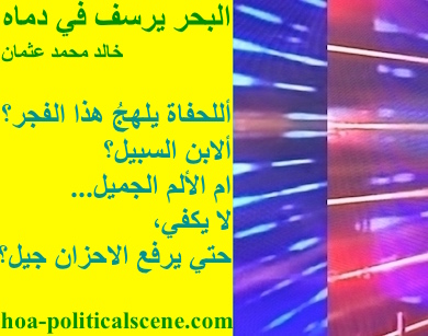 hoa-politicalscene.com - HOAs Photo Scripture: Poetry snippet from "The Sea Fetters in Its Blood", by poet & journalist Khalid Mohammed Osman on 3-division design rotated left with lemon rectangle.