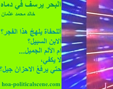 hoa-politicalscene.com - HOAs Photo Scripture: Poetry snippet from "The Sea Fetters in Its Blood", by poet & journalist Khalid Mohammed Osman on 3-division design rotated left with lime rectangle.