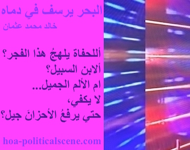 hoa-politicalscene.com - HOAs Photo Scripture: Poetry snippet from "The Sea Fetters in Its Blood", by poet & journalist Khalid Mohammed Osman on 3-division design rotated left with magenta rectangle.