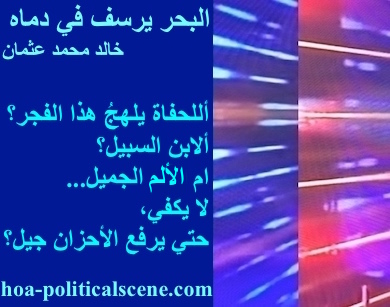 hoa-politicalscene.com - HOAs Photo Scripture: Poetry snippet from "The Sea Fetters in Its Blood", by poet & journalist Khalid Mohammed Osman on 3-division design rotated left with midnight rectangle.