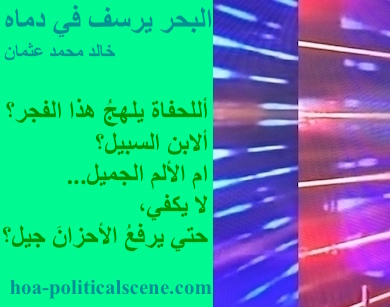 hoa-politicalscene.com - HOAs Photo Scripture: Poetry snippet from "The Sea Fetters in Its Blood", by poet & journalist Khalid Mohammed Osman on 3-division design rotated left with sea foam rectangle.