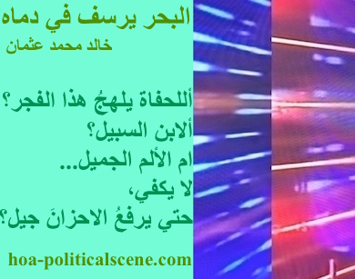 hoa-politicalscene.com - HOAs Photo Scripture: Poetry snippet from "The Sea Fetters in Its Blood", by poet & journalist Khalid Mohd Osman on 3-division design rotated left with spindrift rectangle.
