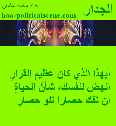 hoa-politicalscene.com - HOAs Photo Scripture: Couplet of poetry from "The Wall", by poet and journalist Khalid Mohammed Osman on masks on lime background.