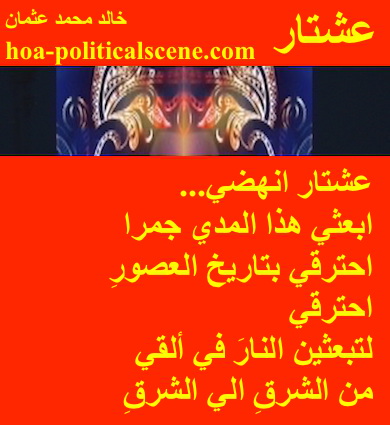 hoa-politicalscene.com - HOAs Poetry Scripture: Snippet of poetry from "Ishtar", by poet and journalist Khalid Mohammed Osman on masks designed on maraschino background.