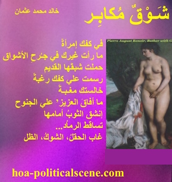 hoa-politicalscene.com - HOAs Picture Gallery: Couplet of poetry from "Arrogant Yearning", by poet & journalist Khalid Mohammed Osman on background image with Pierre Renoir's "Bather with Griffon".