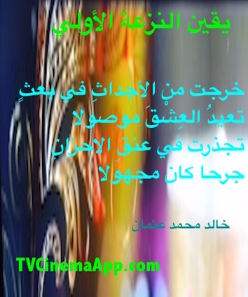 hoa-politicalscene.com - HOAs Picture Gallery: Couplet of poetry from "Certainty of First Tendency", by poet and journalist Khalid Mohammed Osman on beautiful picture.