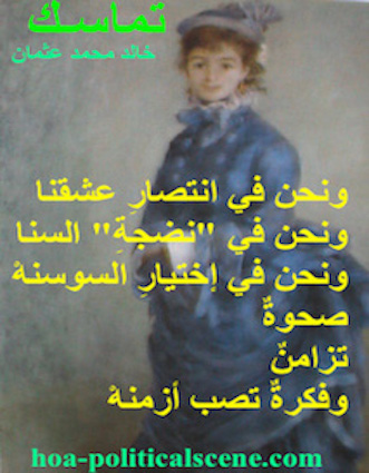hoa-politicalscene.com - HOAs Picture Gallery: Couplet of poetry from "Consistency", by poet and journalist Khalid Mohammed Osman on Pierre Auguste Renoir's painting "Parisian Woman", 1874.