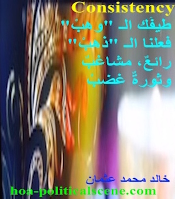 hoa-politicalscene.com - HOAs Picture Gallery: Couplet of poetry from "Consistency", by poet and journalist Khalid Mohammed Osman on beautiful background image.